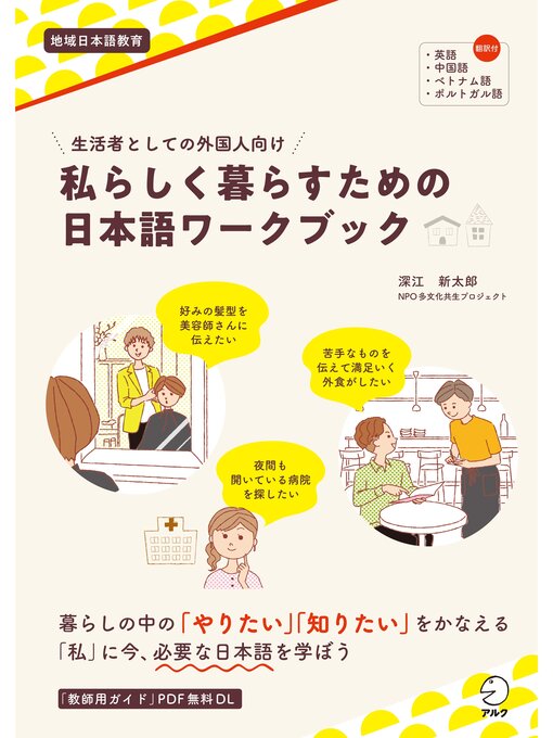 Title details for 生活者としての外国人向け　私らしく暮らすための日本語ワークブック by 深江新太郎 - Available